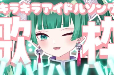 【#歌枠 / Karaoke】 初見さん歓迎！アイドル歌枠でイェッタイガー！！【Idol song / #新人Vtuber / #釈迦堂メルト】