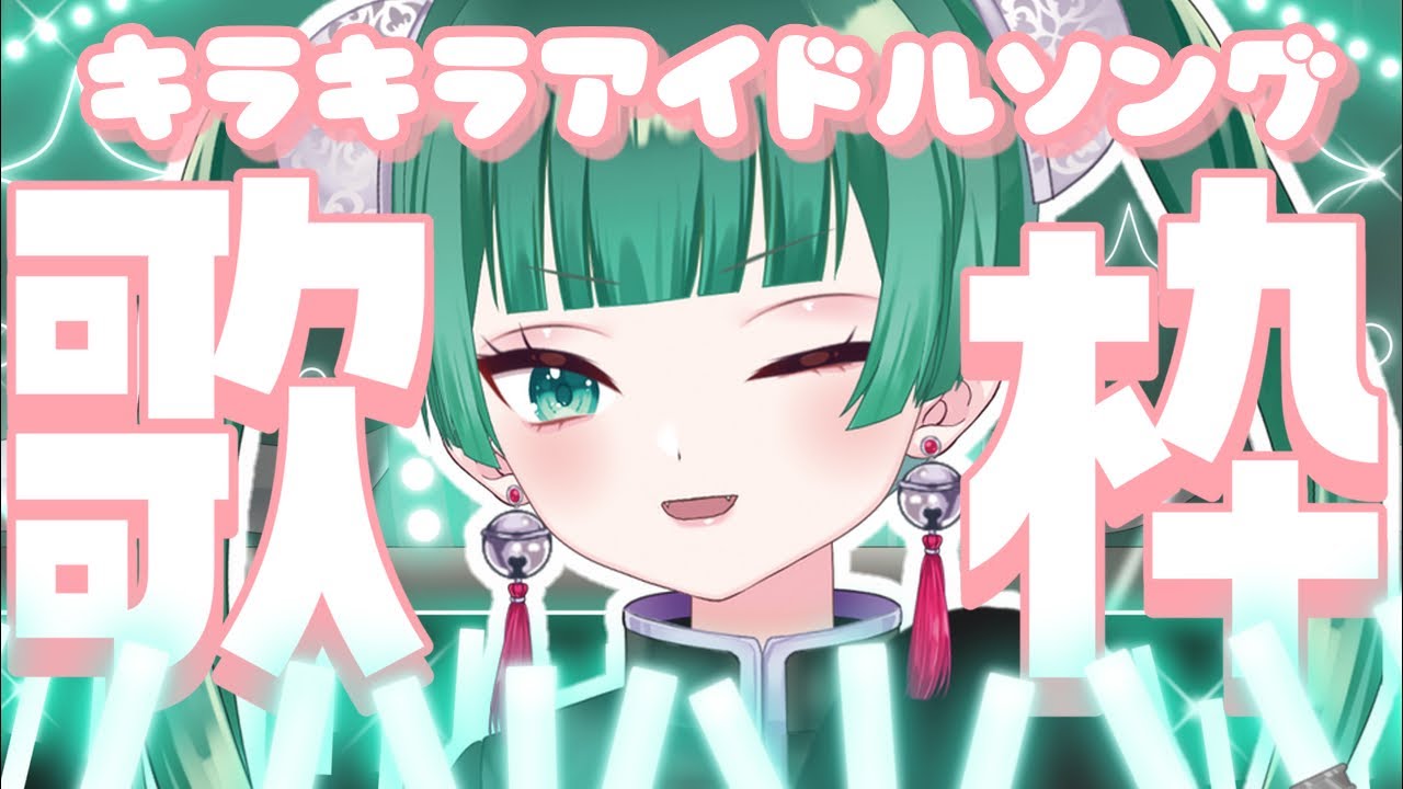 【#歌枠 / Karaoke】 初見さん歓迎!アイドル歌枠でイェッタイガー!!【Idol song / #新人Vtuber / #釈迦堂メルト】 【#歌枠 / Karaoke】 初見さん歓迎!アイドル歌枠でイェッタイガー!!【Idol song / #新人Vtuber / #釈迦堂メルト】