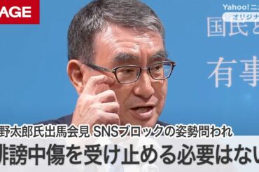 河野太郎氏、総理の資質を問われ「誹謗中傷を受け止める必要は全くありません」ブロックを推奨　総裁選出馬会見　質疑応答（2024年8月26日）