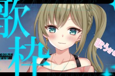 目指させ高評価65～！【歌枠/Singing Stream】JPVtuber【みかみ茉姫】