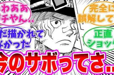 【最新1124話】最終章のサボが〇〇だと気づいてしまった読者の反応集【ワンピース】