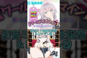 【初音ミク生誕祭2024＆ロシデレ】ワールドイズマイン/ アーリャ(CV.上坂すみれ)