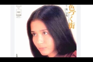 🔷色づく街🔷南沙織💫✨（cover）Paipo＆Majorana💐💐💐