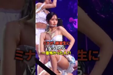 ミナが練習生になってから怖かった人がいた? [twice] #shorts