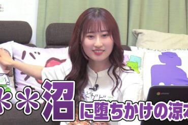 涼本が堕ちかけのとある沼