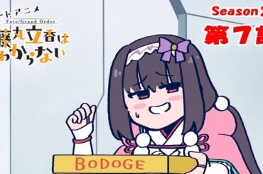 『FGO 藤丸立香はわからない』S２・第７話「落ち着くマイルームは…」　オマケ付き