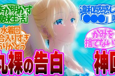 【 義妹生活 9話 】鳥肌たった！水着と一緒に心も丸裸に..最後のどんでん返しがやばい！第９話の読者の反応集【 アニメ 】