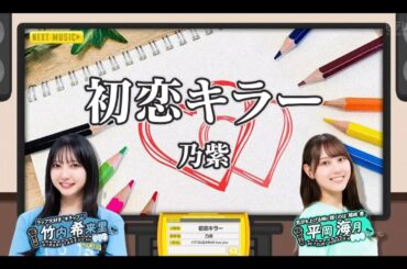 ひなパレ#19【竹内希来里💙平岡海月】『初恋キラー』乃紫