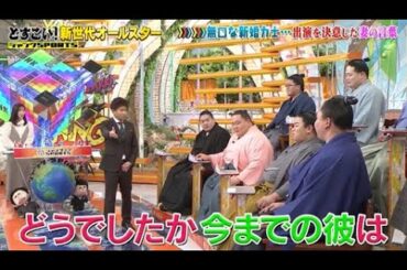 【ジャンクSPORTS】💖🅷🅾🆃 🌞 「どうでしたか今までの彼は」🌸🌸🌸『どすこい!新世代オールスター』