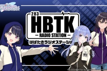 【シャニラジHBTK】📻️毎週火曜22時 📢今月は #福丸小糸のHBTK でお届け！｜出演は田嶌紗蘭さん・八巻アンナさん・三川華月さん！【アイドルマスター】