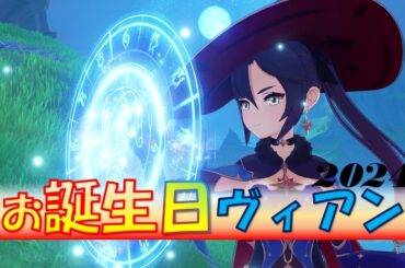 【原神】単騎＆ノーダメージ 　モナvs湖辺のヴィヴィアン　誕生日は勝利で祝福を！【誕生日】