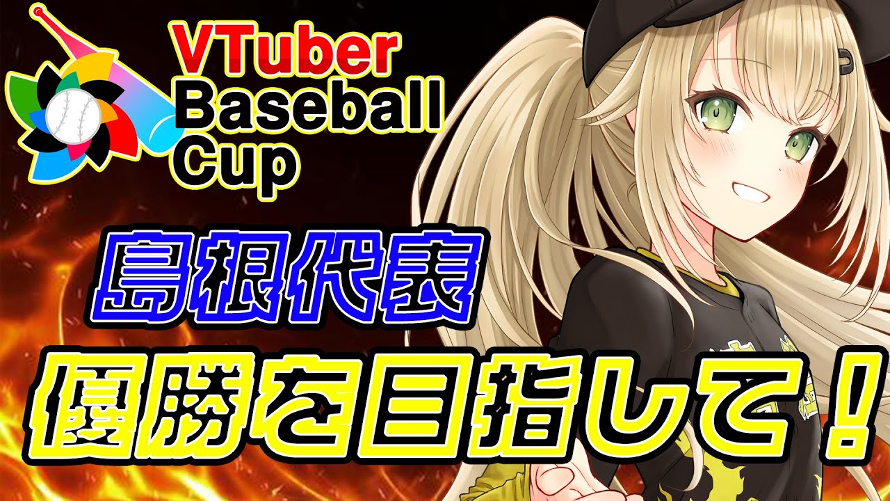 Vtuber Baseball Cupのための育成配信~リスナー参加型~【#パワプロ #34】【#パワフルプロ野球2024 #パワプロ2024 #vtuber #ゲーム実況 】 Vtuber Baseball Cupのための育成配信~リスナー参加型~【#パワプロ #34】【#パワフルプロ野球2024 #パワプロ2024 #vtuber #ゲーム実況 】