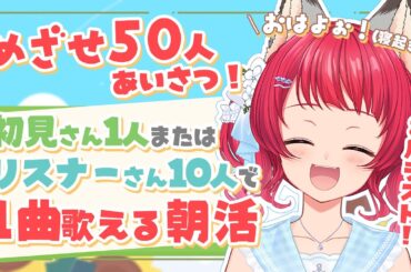 【☀朝活/#雑談/#歌枠 】✨めざせ50人✨おはよう言いたいRTA🎐【坂道のぼる｜Vtuber】#のぼlive #karaoke