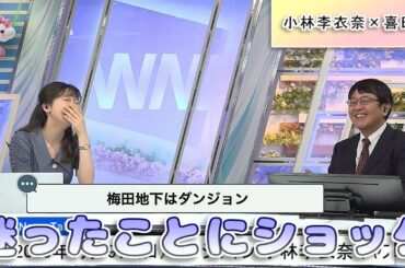 【#小林李衣奈 & #喜田勝】京阪、近鉄、梅田地下迷宮など、止まらない関西ローカルトーク😅【#ウェザーニュース LiVE 切り抜き】