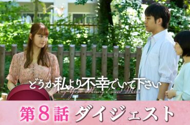 「どうか私より不幸でいて下さい」第8話ダイジェスト/妹の魔の手が再び…【日テレドラマ公式】