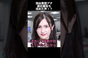 【 井戸端会議 】池谷実悠アナ 退社報告も冷めた声！？【 #shorts 】