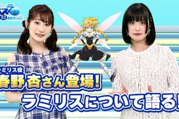 「ラミリス役　春野杏さん登場！」転スラ情報局 BS11支部＃２２／見逃し配信（2024年9月2日放送)