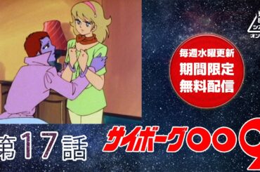 サイボーグ００９　第17話[公式]