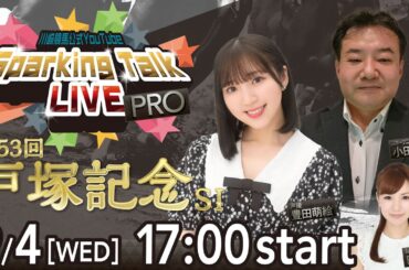 【第7回】川崎競馬公式LIVE「川崎競馬スパーキングトークLIVE PRO」第53回戸塚記念SⅠ