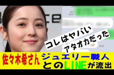 佐々木希さんと金銭トラブルになったジュエリー職人、やり取りのLINEを公開してしまうｗｗｗｗｗｗネットの反応/なんj/2ch/5ch/反応集/スレまとめ/ゆっくり