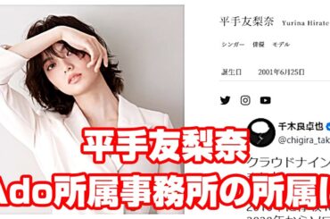 平手友梨奈、新公式YouTubeチャンネル開設！Ado所属事務所の所属に！ってただの報告動画です！