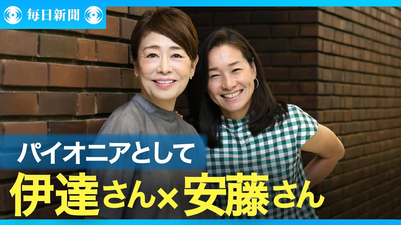 伊達公子×プロフェッショナル 安藤優子さん 報道の世界でのパイオニアとして 伊達公子×プロフェッショナル 安藤優子さん 報道の世界でのパイオニアとして