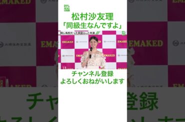 【松村沙友理】同じ高校に通っていたフリーアナ・岡副麻希との共演に「恥ずかしい」　#松村沙友理　#shorts