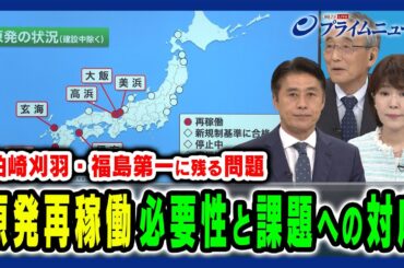 【原発再稼働とエネルギー政策】岸田首相が柏崎刈羽原発の再稼働に向けた動き加速化など原発めぐる課題を検証 林芳正×細野豪志×田中俊一×竹内純子2024/9/3放送＜後編＞