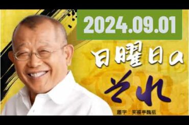 笑福亭鶴瓶　日曜日のそれ 2024,09,01