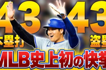 【速報】ドジャース大谷翔平が前人未到の"43-43"を達成！！メジャー史上初の歴史的偉業！！