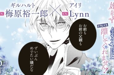 CV:梅原裕一郎 / Lynn 【漫画】『身代わり婚約者なのに、銀狼陛下がどうしても離してくれません！』3巻　＃16話前半