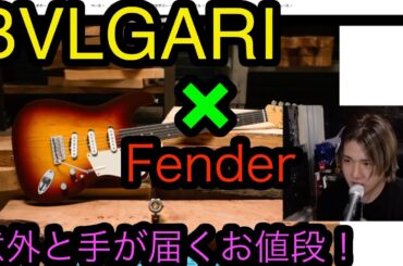 BVLGARIとFENDER®︎のコラボレーション 全然手が届くお値段！
