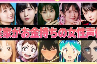 【声優】実家がお金持ちの女性声優7選【ボイス付き】