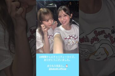 日向坂46 24時間テレビチャリティーライブ ありがとうございました！インスタ組