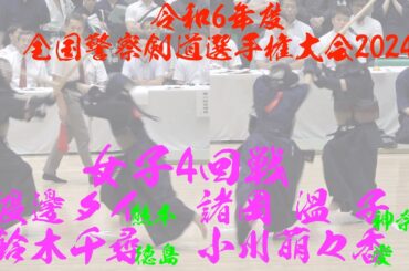 女子4回戦【渡邊タイ(熊本)×鈴木千尋(徳島)】【諸岡温子(神奈川)×小川萌々香(愛知)】令和6年度全国警察剣道選手権大会2024【令和6年9月3日（火）・東京　日本武道館】