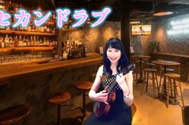 「セカンドラブ」 中森明菜　カバー