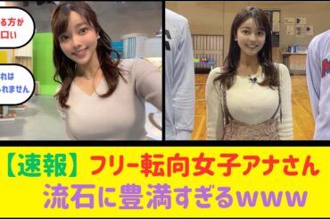 八幡美咲アナ、OPが目立つ服装で取材してしまうwww【2ch反応】【なんJ反応】【ネット反応】