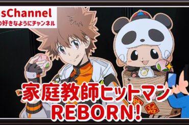 【🇯🇵旅日記】横浜マルイ:家庭教師ヒットマンREBORN!　POP UP SHOP