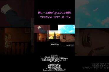 【MAD】隣に＋ヴァイオレッドエヴァーガーデン01 #Shorts＃アイドルマスター#アイマス#三浦あずさ#たかはし智秋#京アニ#京都アニメーション＃ヴァイオレッドエヴァーガーデン