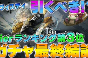 【リバース1999】Ver.1.8 「スヴィスティガチャ」最終結論！！～Tier ランキング第３位のキャラだが…～【reverse】【重返未来】