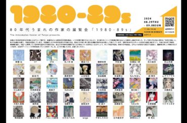 ACT企画「1980-89s」-80年代うまれの作家の展覧会-【アートコンプレックスセンター】202409
