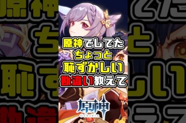 【原神】「原神でしてたちょっとした勘違い教えて」に対する旅人の反応集 #原神 #genshinimpact #ムアラニ #ガイア #ディルック #ファデュイ#アビス #反応集 #shorts