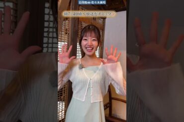 佐々木美玲 キテルネ！明日9月5日5:50〜 日テレ「ZIP!」コーナー『キテルネ！』にVTR出演いたします！ぜひご覧ください♪