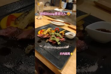 鉄板Dining香音さん