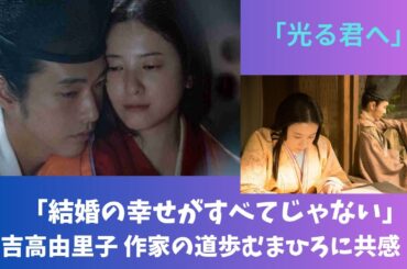 『光る君へ』　結婚の幸せがすべてじゃない！吉高由里子 作家の道歩むまひろに共感