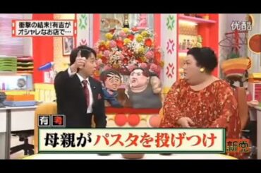 【マツコ&有吉の怒り新党】´꒳`🅗🅞🅣   💝「衝撃の結末!有吉が オシャレなお店で･」