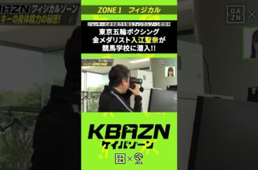 金メダリスト 入江聖奈が競馬学校に潜入｜KBAZN（ケイバゾーン）｜#dazn  #jra  #競馬  #藤田菜七子 #五十嵐良太 #入江聖奈 #ちゃんぴおんず #横山ルリカ