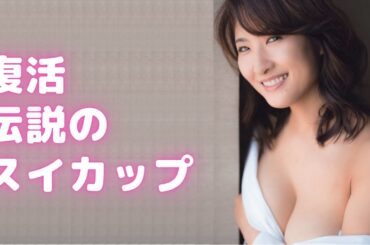 【古瀬絵理】スイカップ、いまだ健在です！