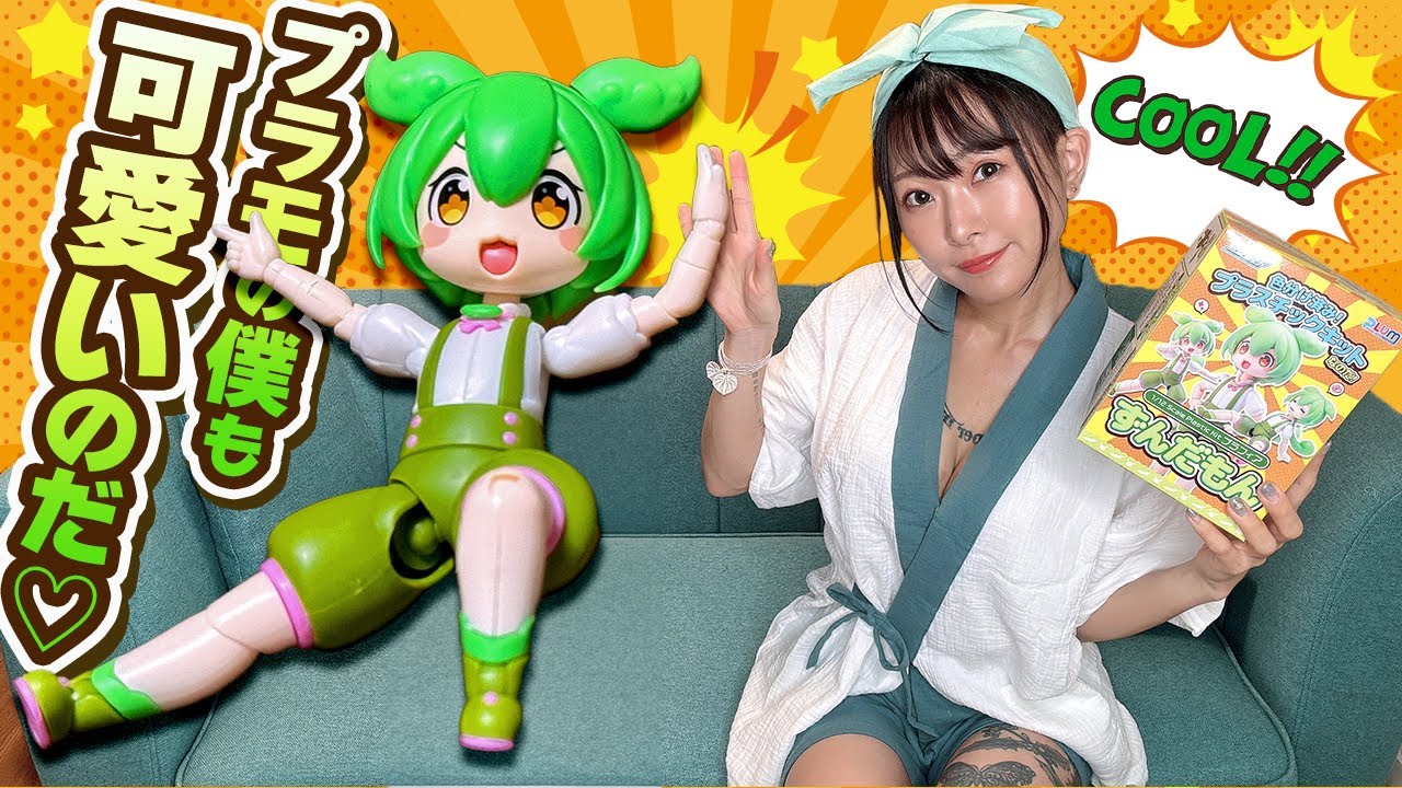 【プラモデルレビュー】週末に 1/12 プラフィア ずんだもん を組み立ててみた【とんでもなく可愛いのだ!】 【プラモデルレビュー】週末に 1/12 プラフィア ずんだもん を組み立ててみた【とんでもなく可愛いのだ!】