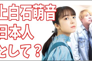 上白石萌音　日本人として誇らしい？